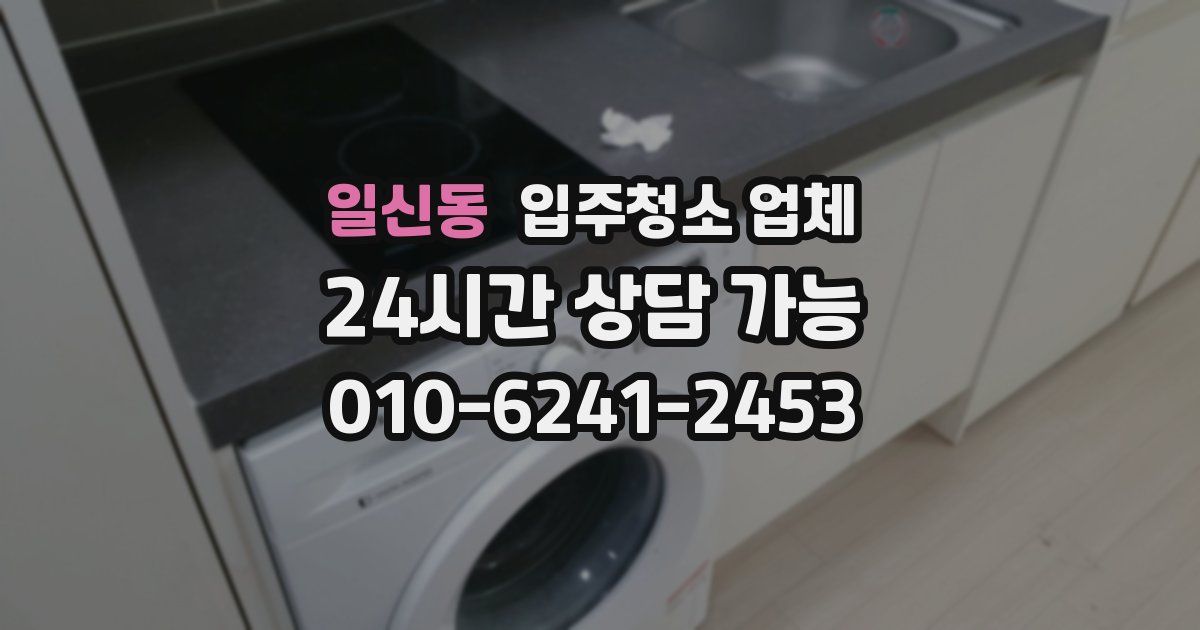 일신동 입주청소 업체