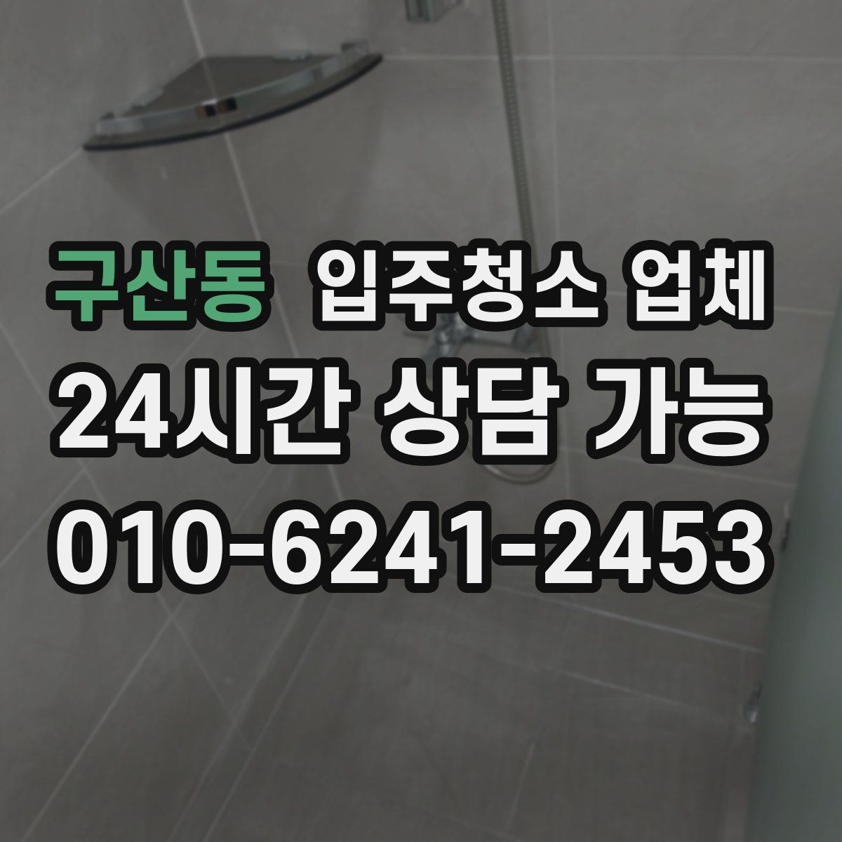 구산동 입주청소 업체 선택 후 진행 흐름 한눈에 보기