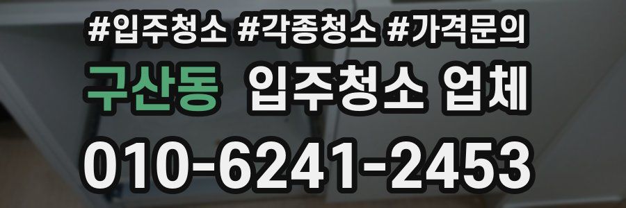 구산동 입주청소 업체