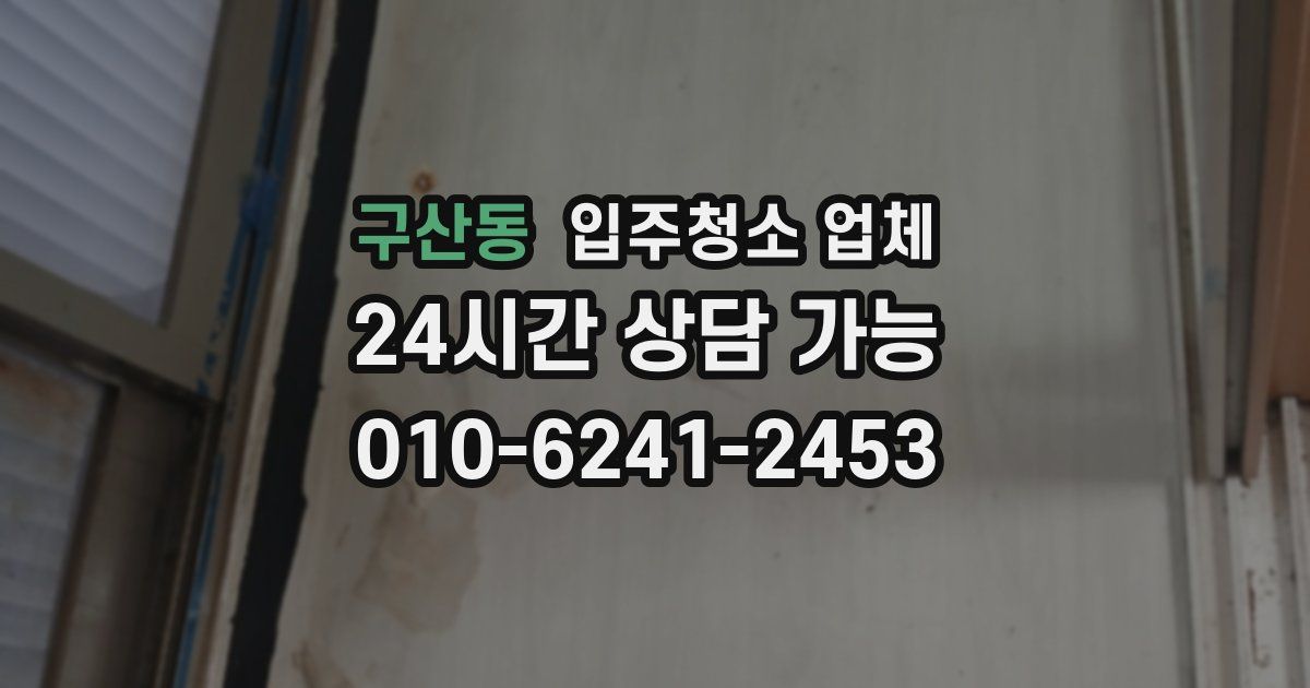 구산동 입주청소 업체