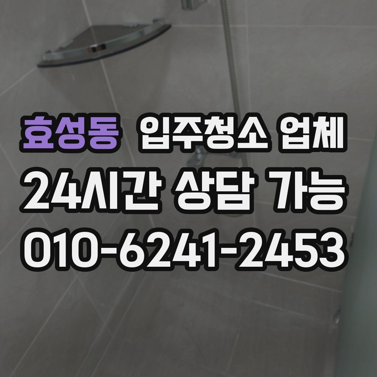 효성동 입주청소 업체 비용 협의 전에 알아둘 점