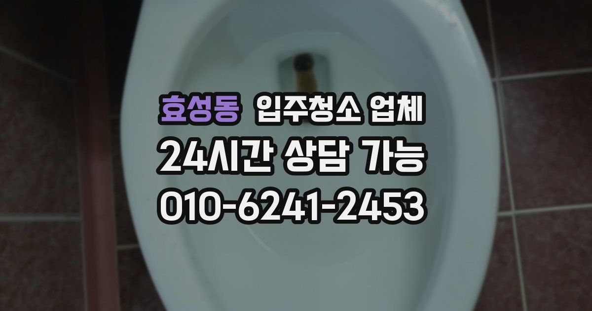 효성동 입주청소 업체