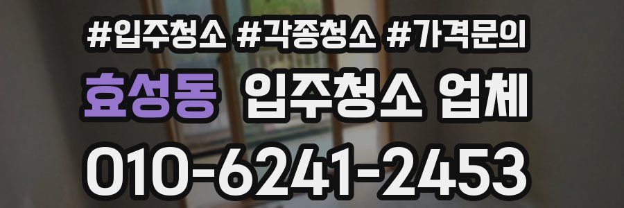 효성동 입주청소 업체