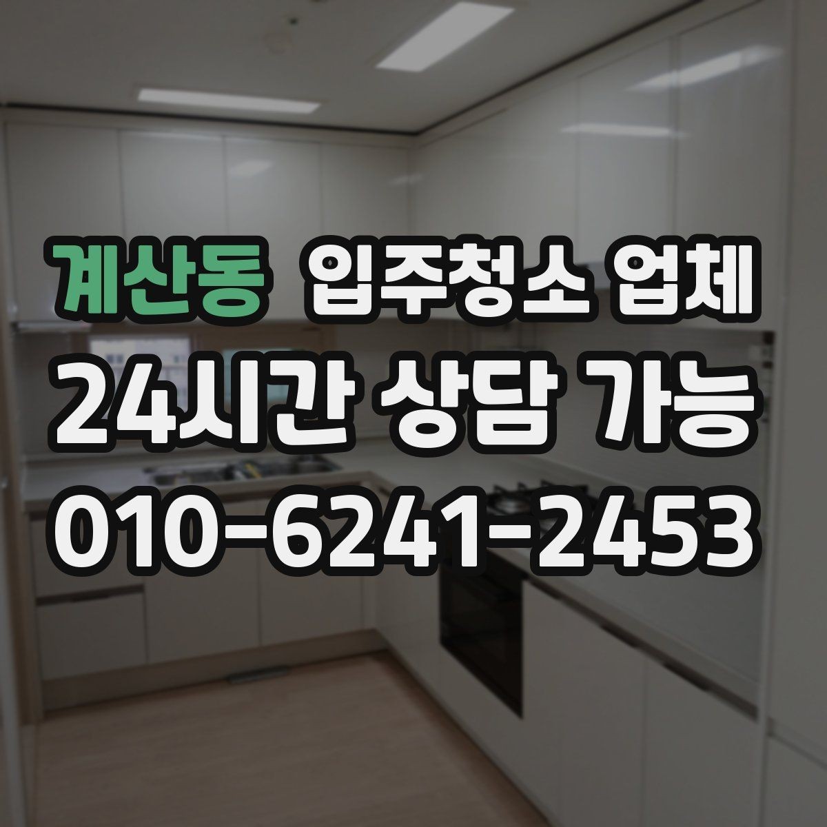계산동 입주청소 업체 선택 후 진행 흐름 한눈에 보기