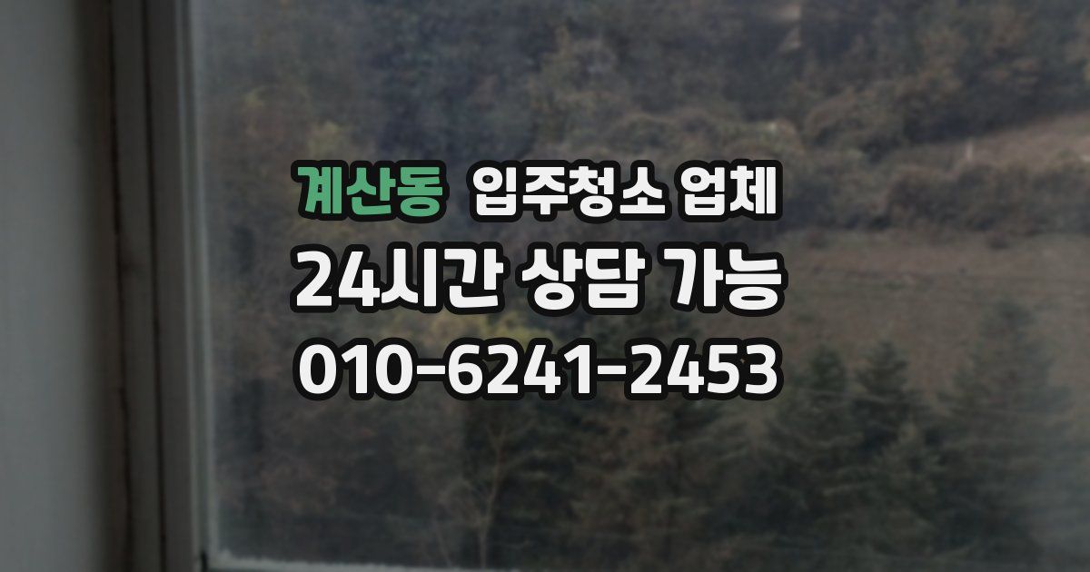 계산동 입주청소 업체