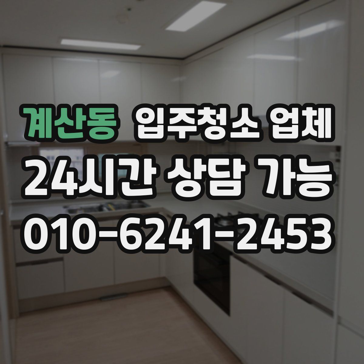 계산동 입주청소 업체