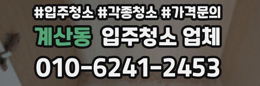 계산동 입주청소 업체