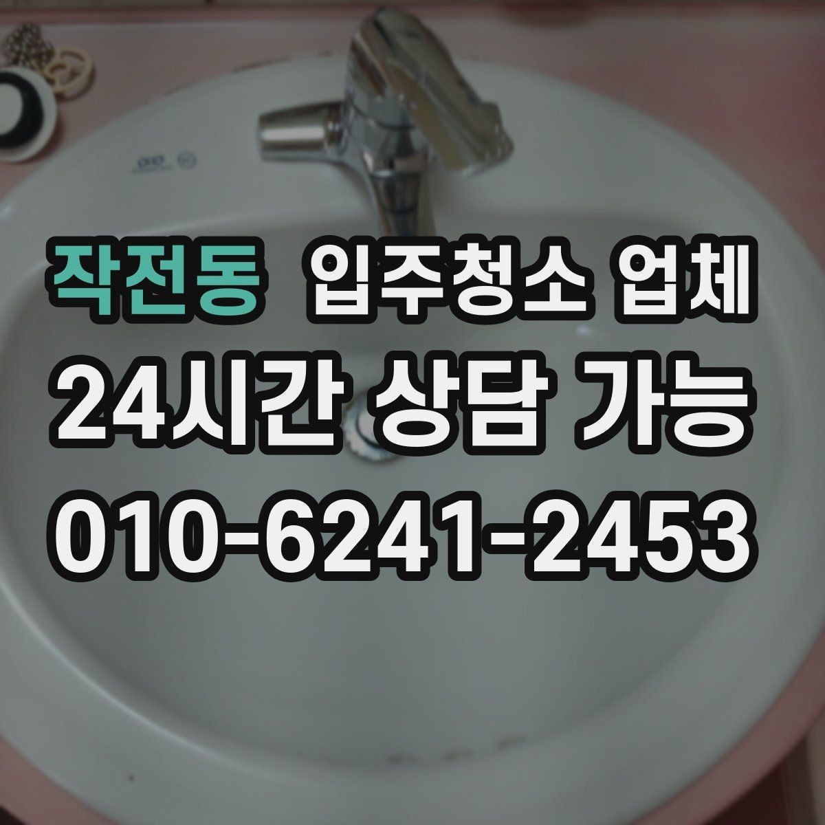 작전동 입주청소 업체 상담 시 답변을 꼼꼼히 들어야 하는 이유