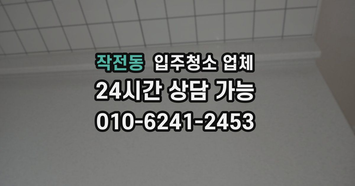 작전동 입주청소 업체