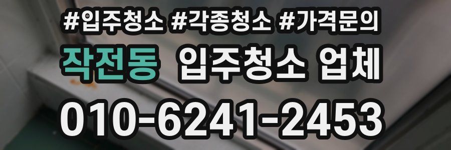 작전동 입주청소 업체