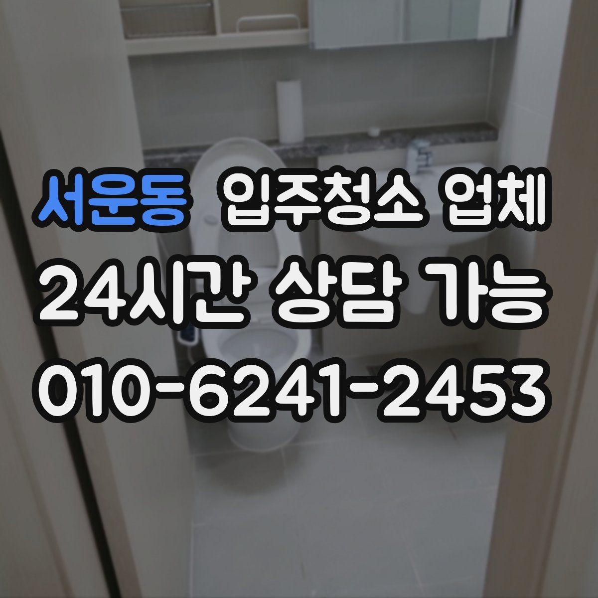 서운동 입주청소 업체 찾는 사람이라면 알아둘 정보
