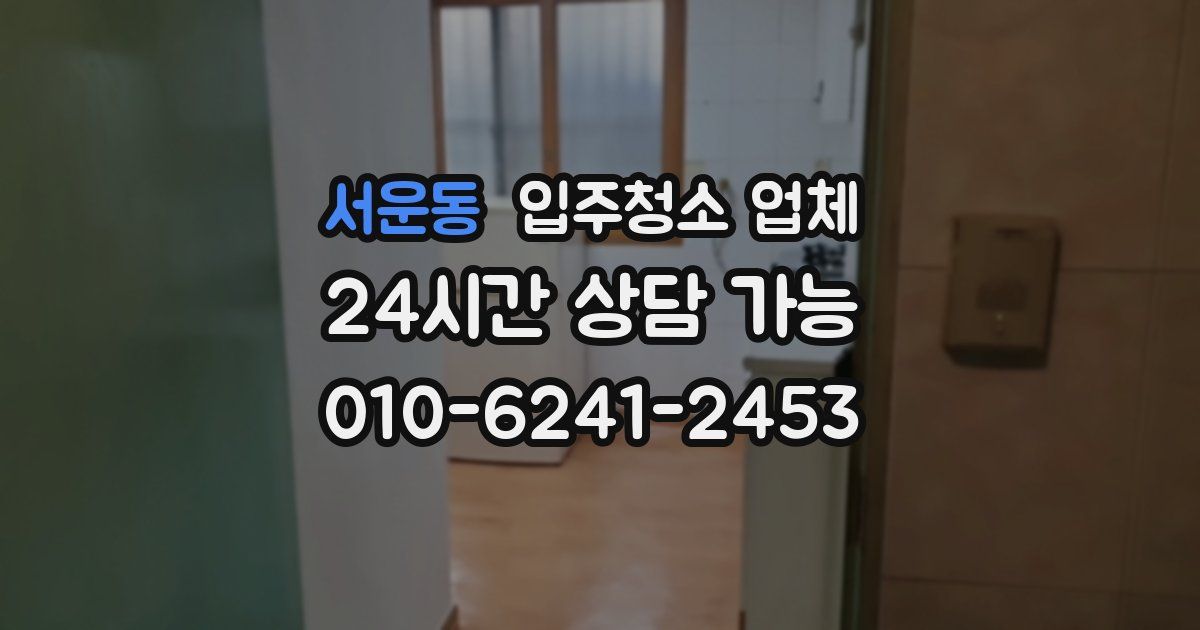 서운동 입주청소 업체