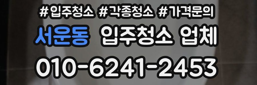 서운동 입주청소 업체