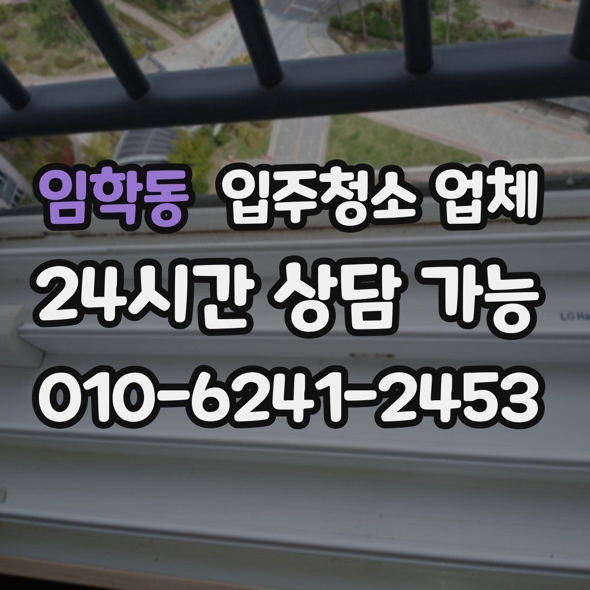 임학동 입주청소 업체 후기 보는 방법과 주의점