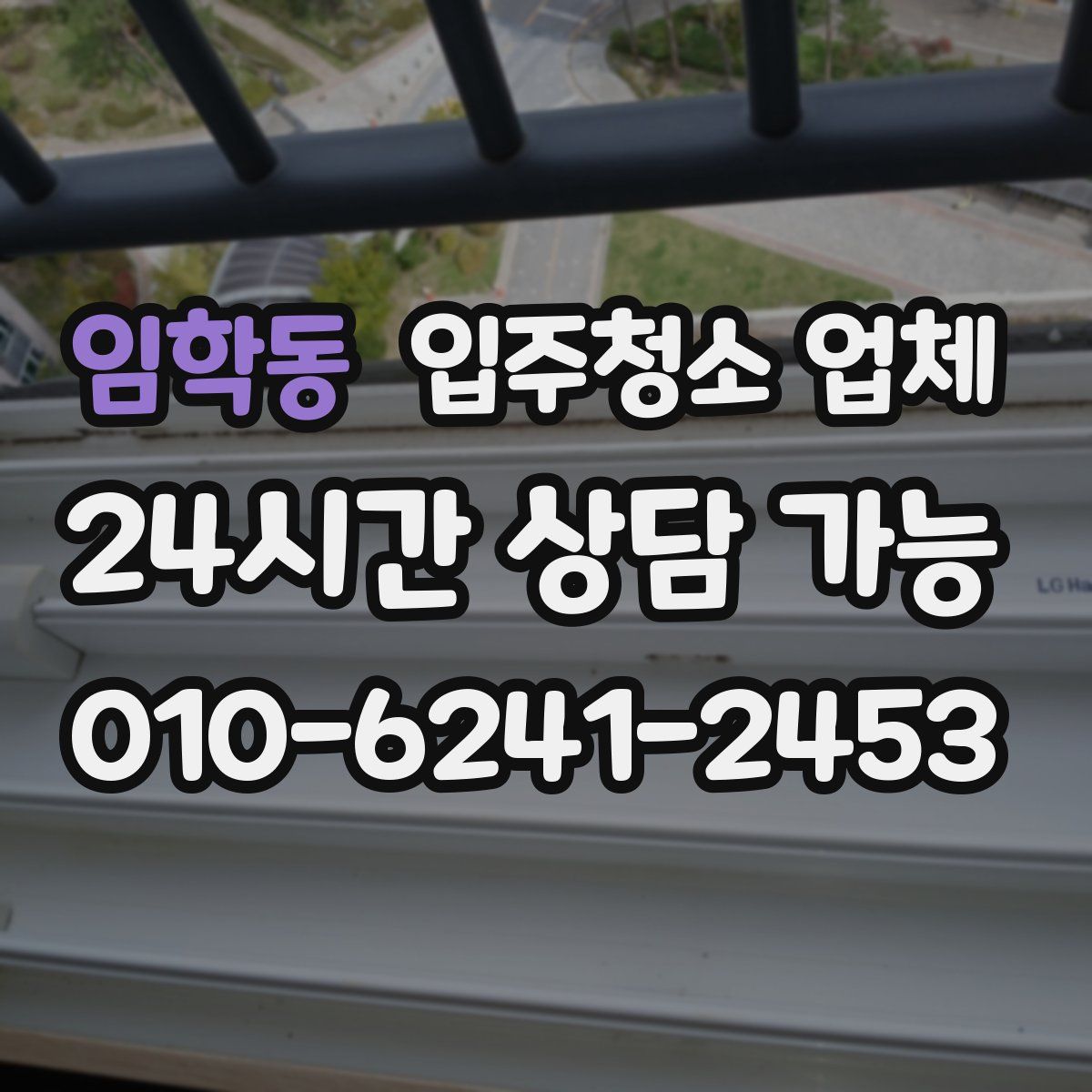 임학동 입주청소 업체