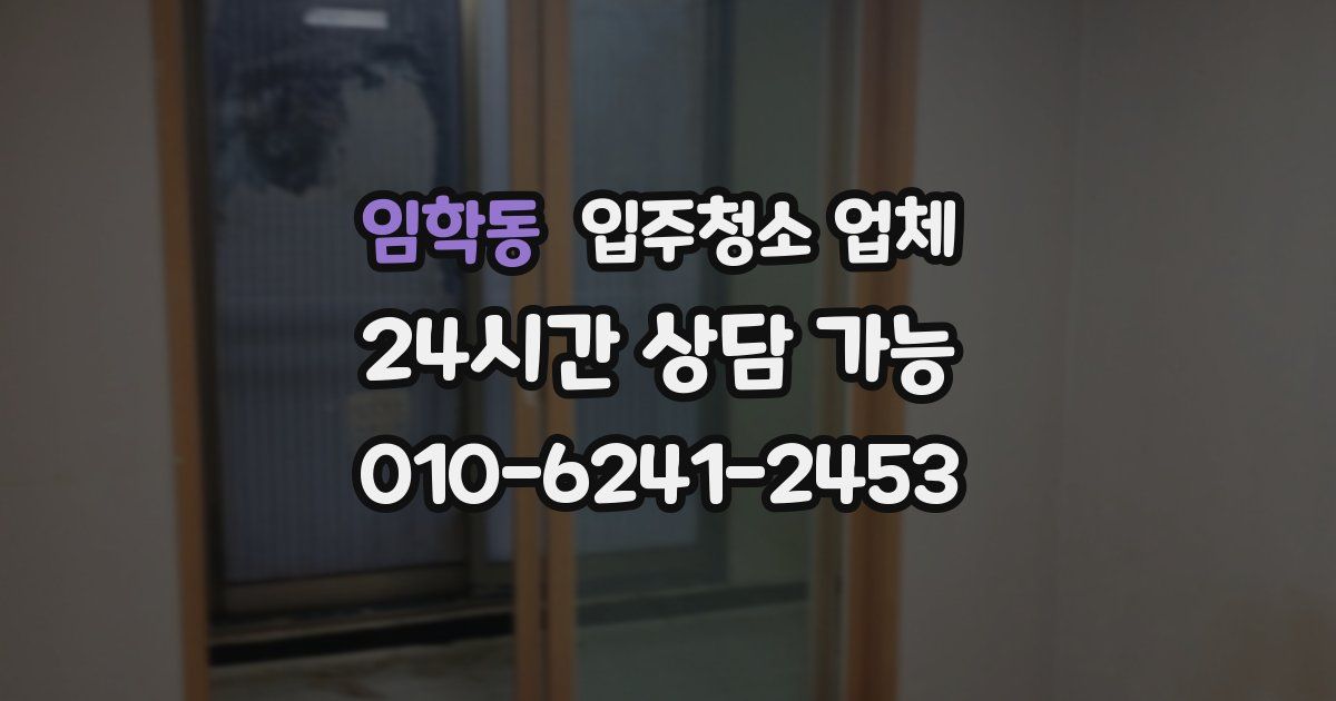 임학동 입주청소 업체
