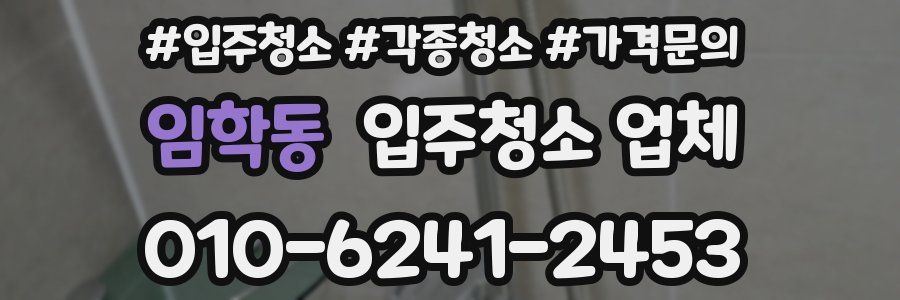 임학동 입주청소 업체