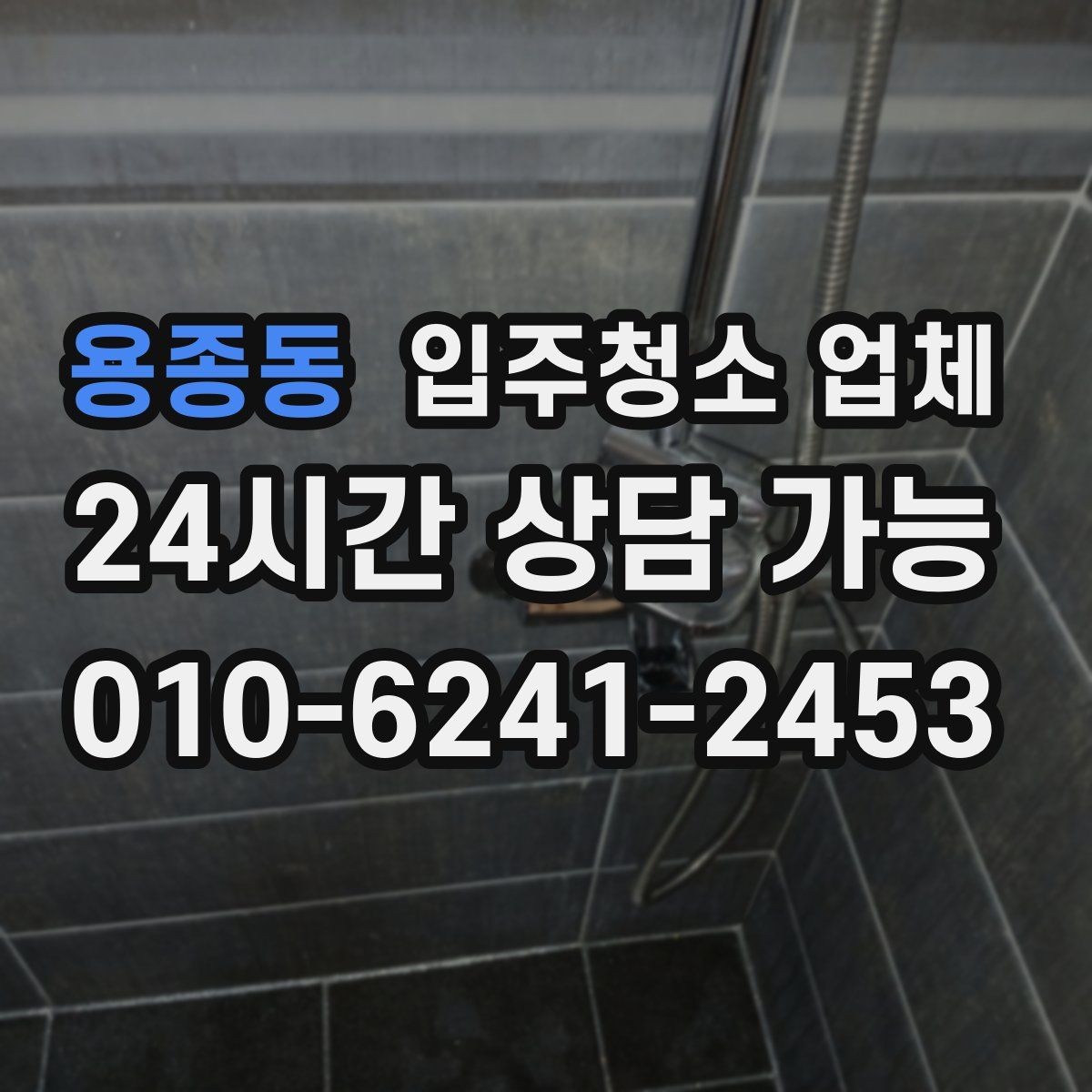 용종동 입주청소 업체 이용 전 확인할 공간별 청소 범위