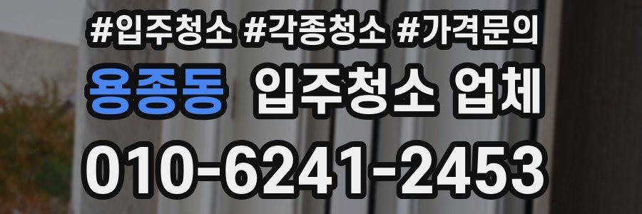용종동 입주청소 업체