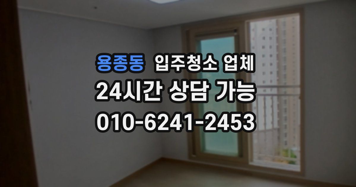 용종동 입주청소 업체