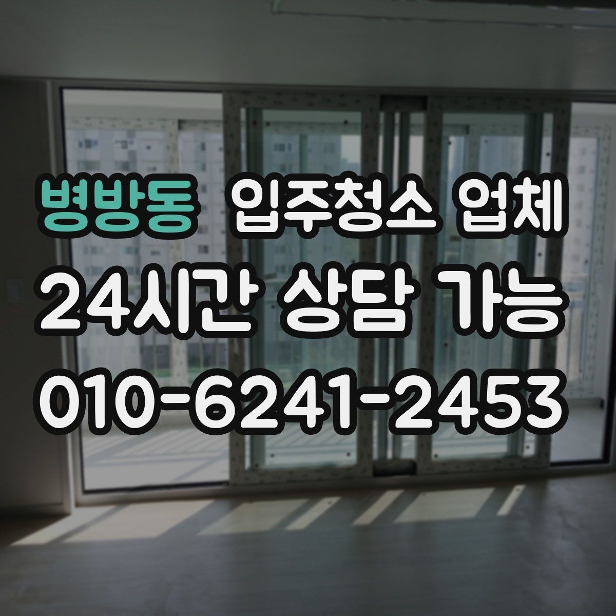 병방동 입주청소 업체 비교할 때 서비스 항목이 중요한 이유