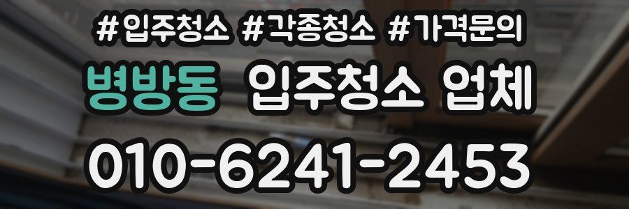 병방동 입주청소 업체