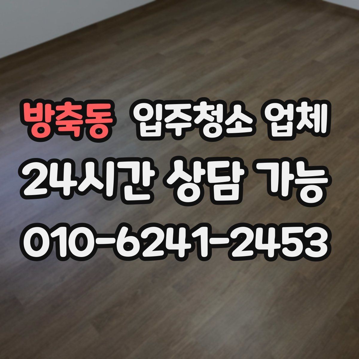 방축동 입주청소 업체 이용 전 알아야 할 현실적인 포인트