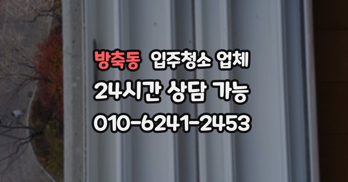방축동 입주청소 업체
