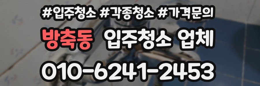 방축동 입주청소 업체