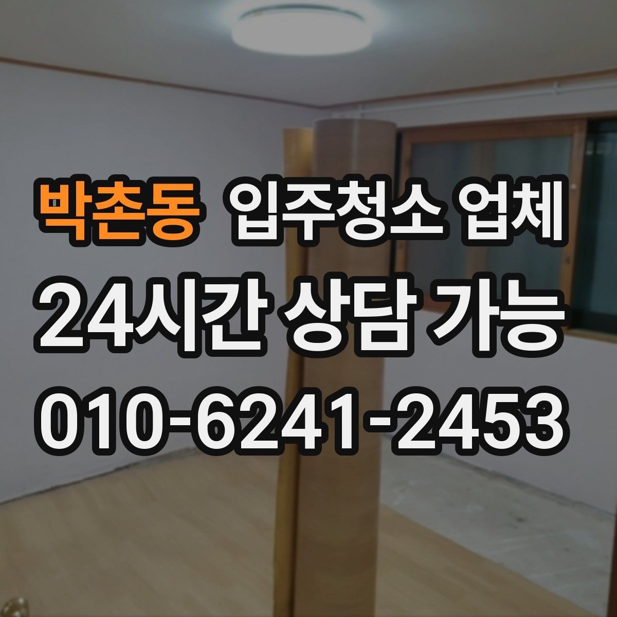 박촌동 입주청소 업체 비용과 범위를 함께 보는 이유