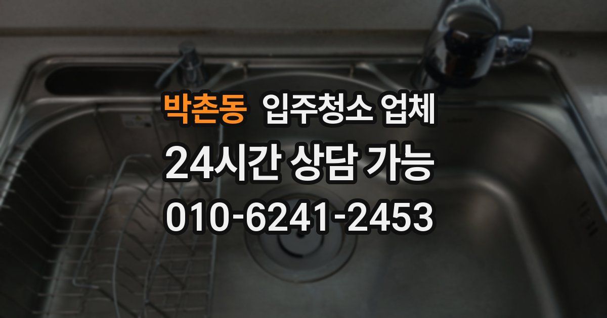 박촌동 입주청소 업체