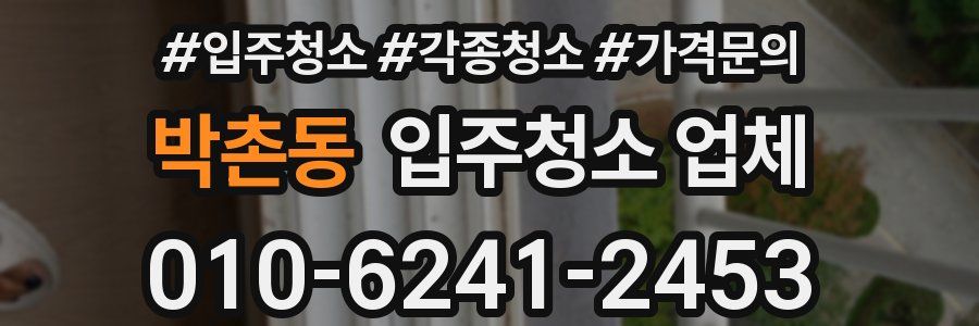 박촌동 입주청소 업체