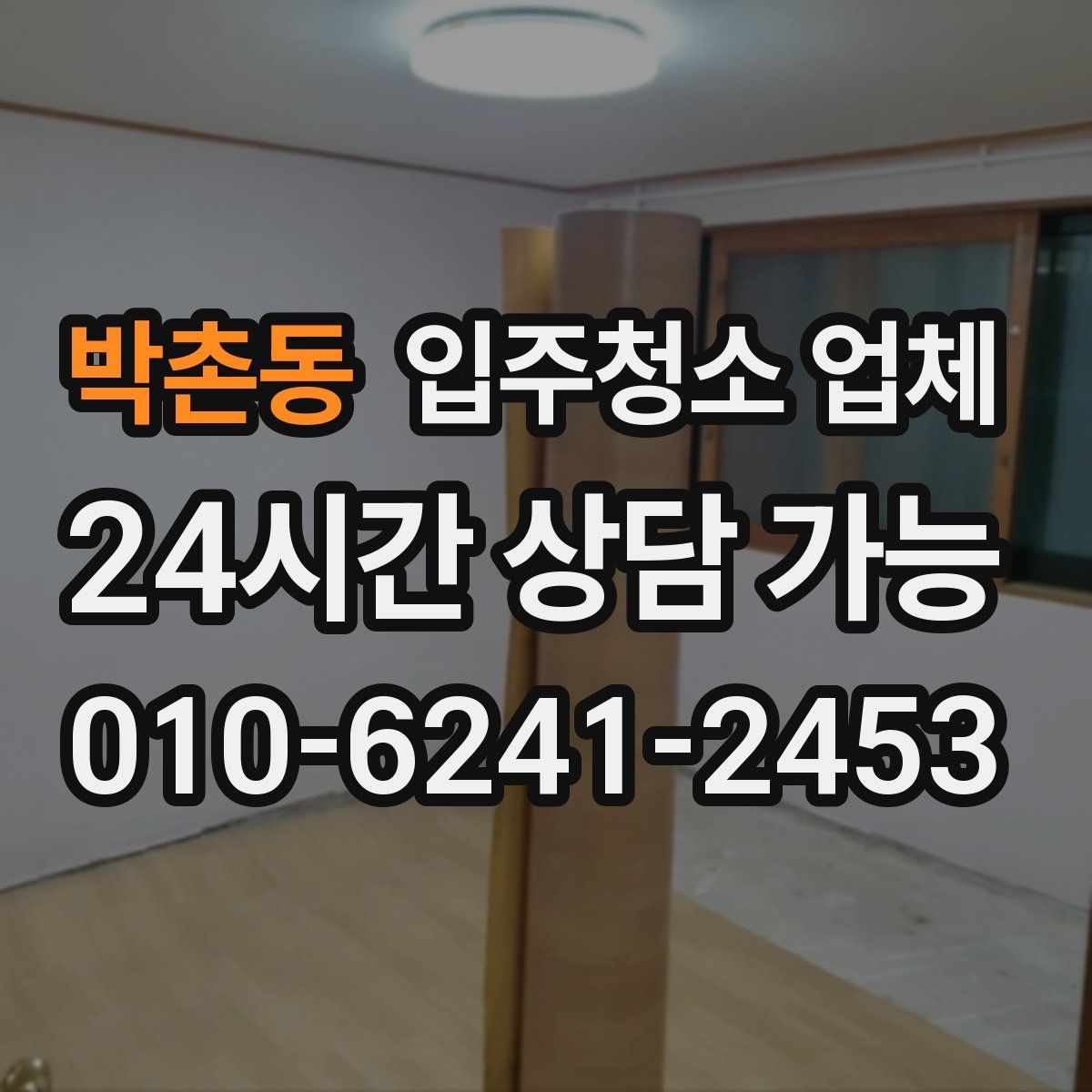박촌동 입주청소 업체