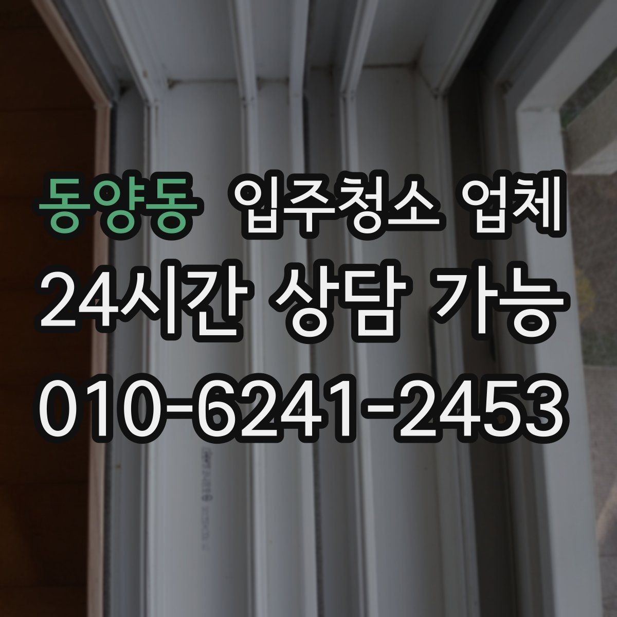 동양동 입주청소 업체 비용은 무엇으로 달라질까