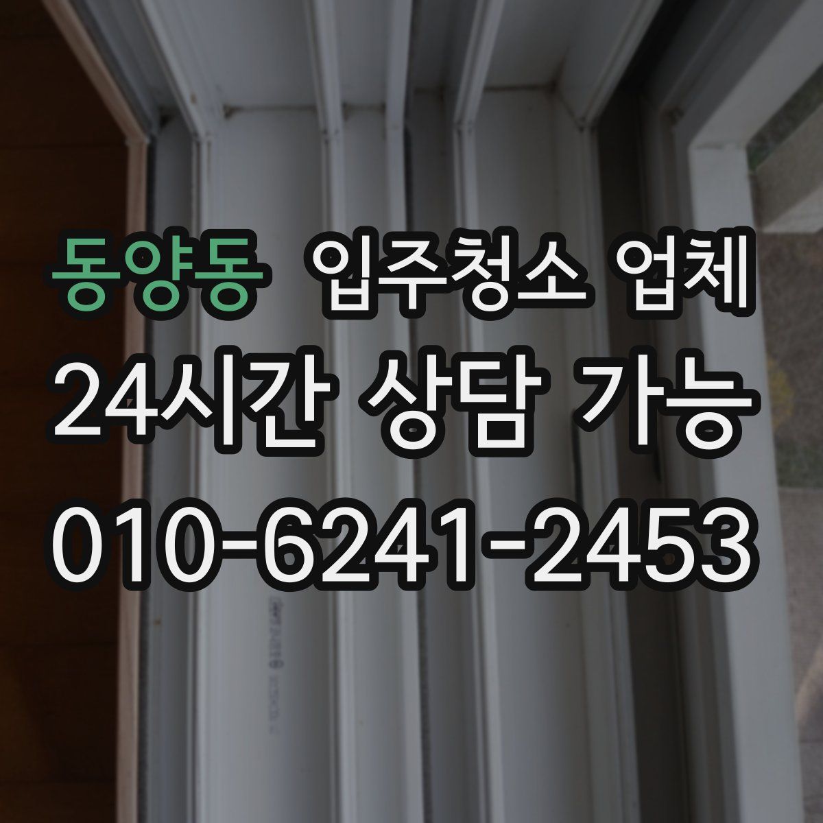 동양동 입주청소 업체