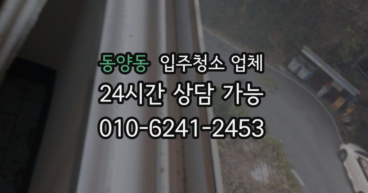 동양동 입주청소 업체