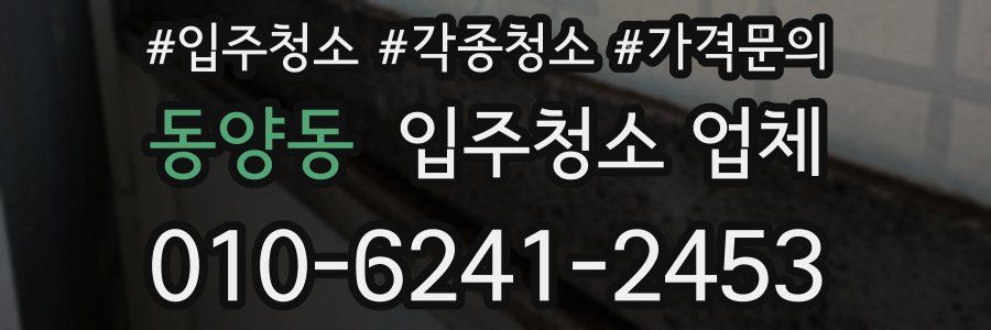 동양동 입주청소 업체