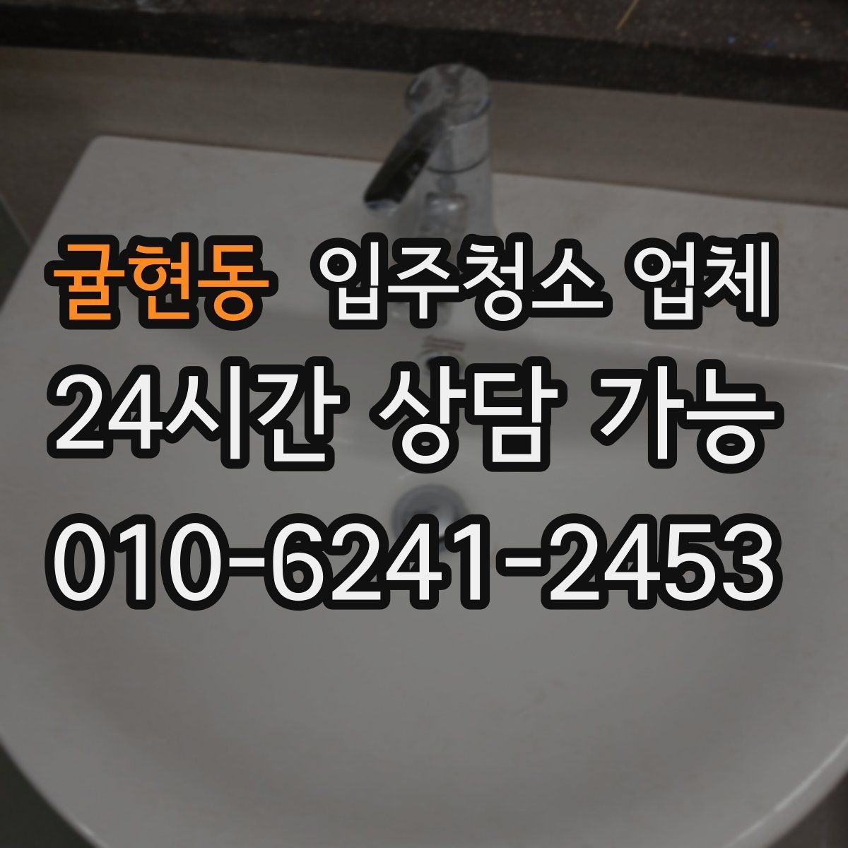 귤현동 입주청소 업체 서비스 범위를 꼼꼼히 보는 요령