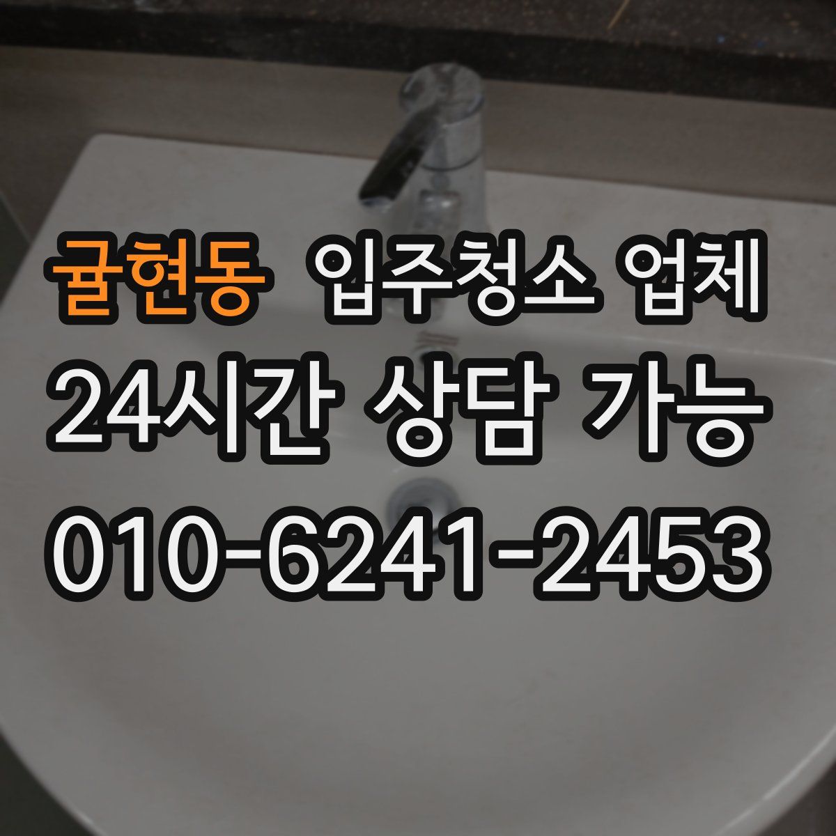 귤현동 입주청소 업체