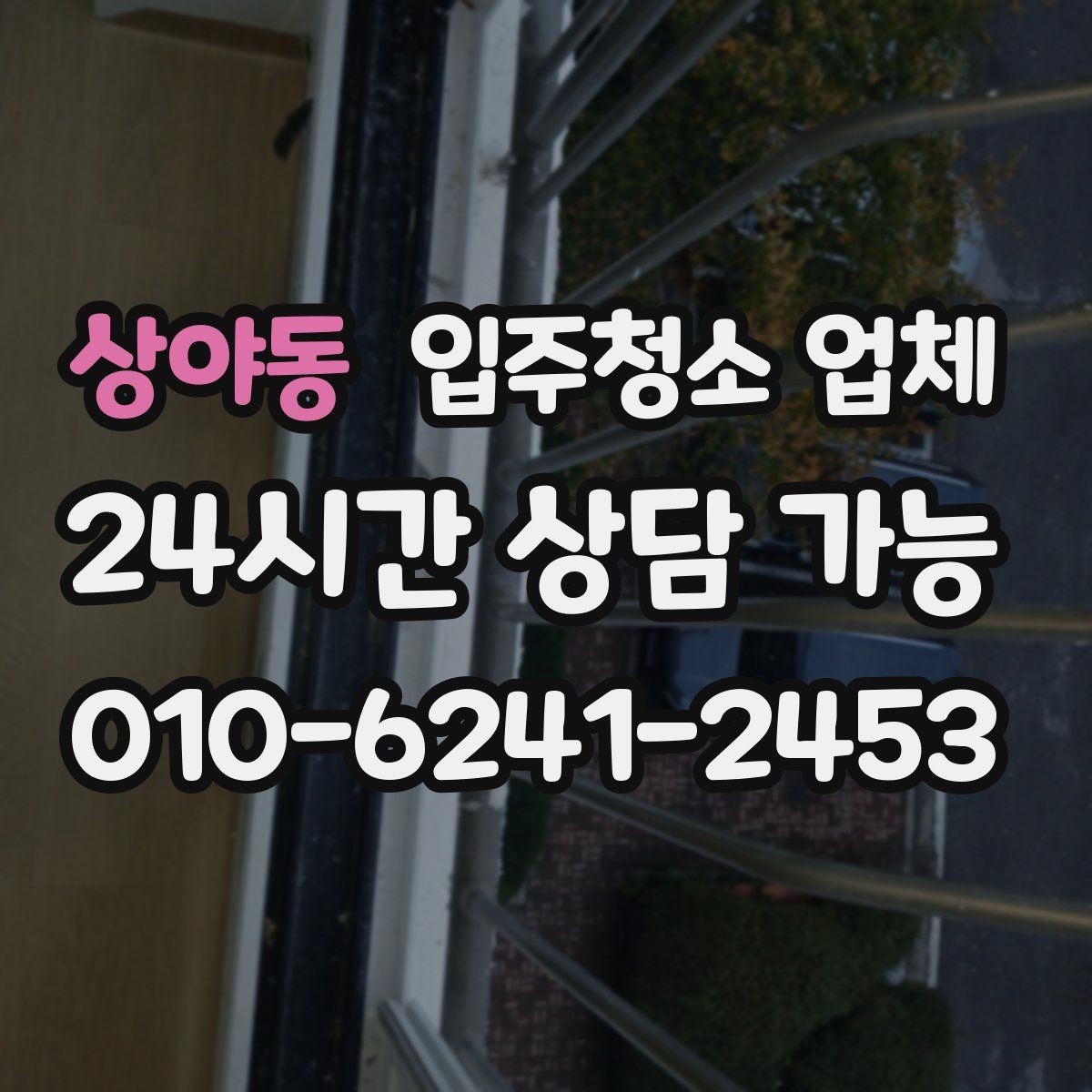 상야동 입주청소 업체 신뢰도 판단하는 체크포인트