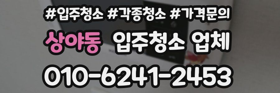 상야동 입주청소 업체