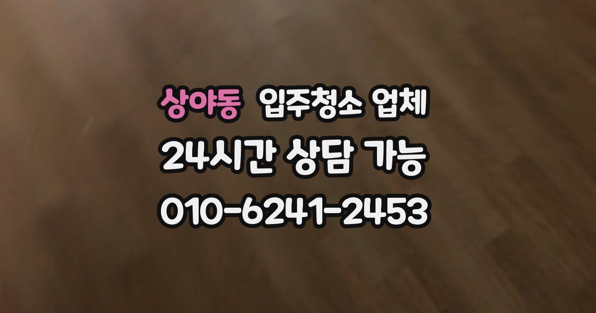 상야동 입주청소 업체