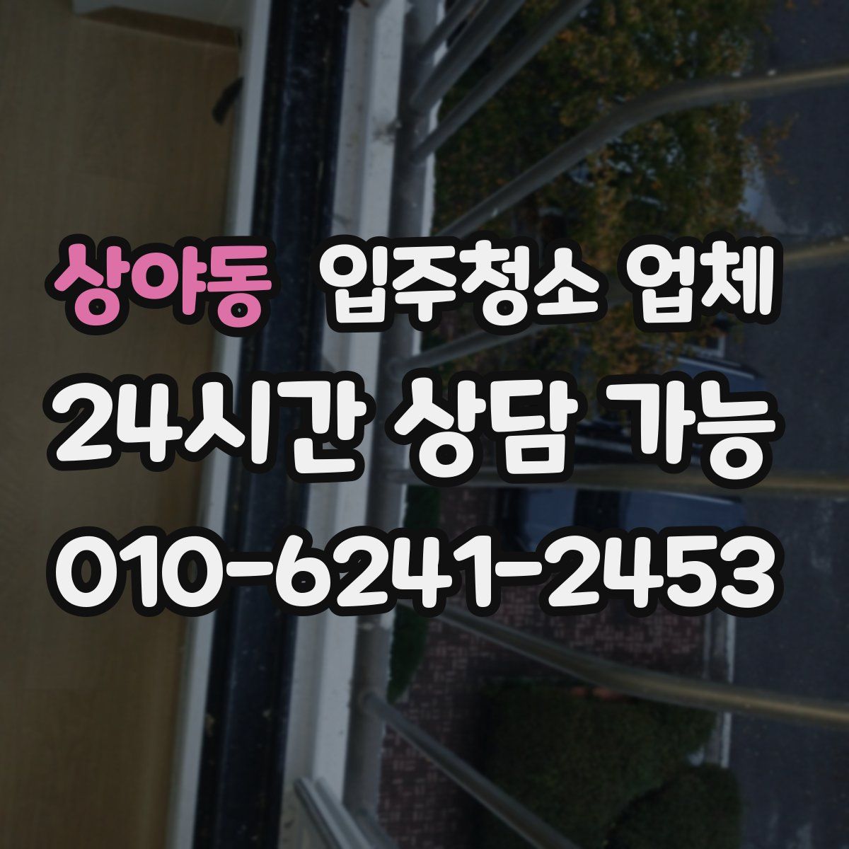 상야동 입주청소 업체