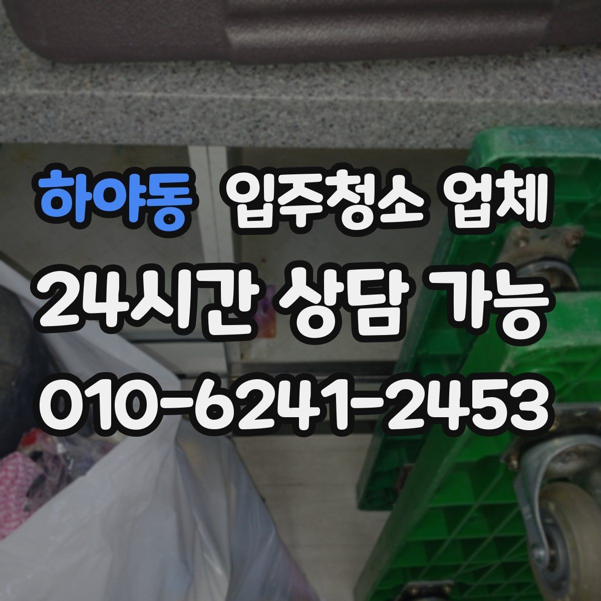 하야동 입주청소 업체 현장 추가 요청이 생길 때