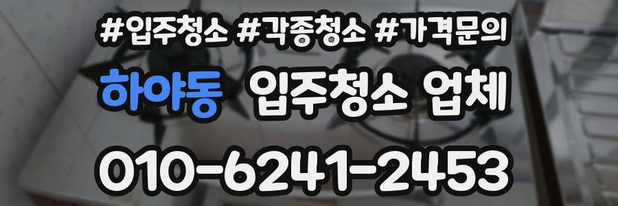 하야동 입주청소 업체