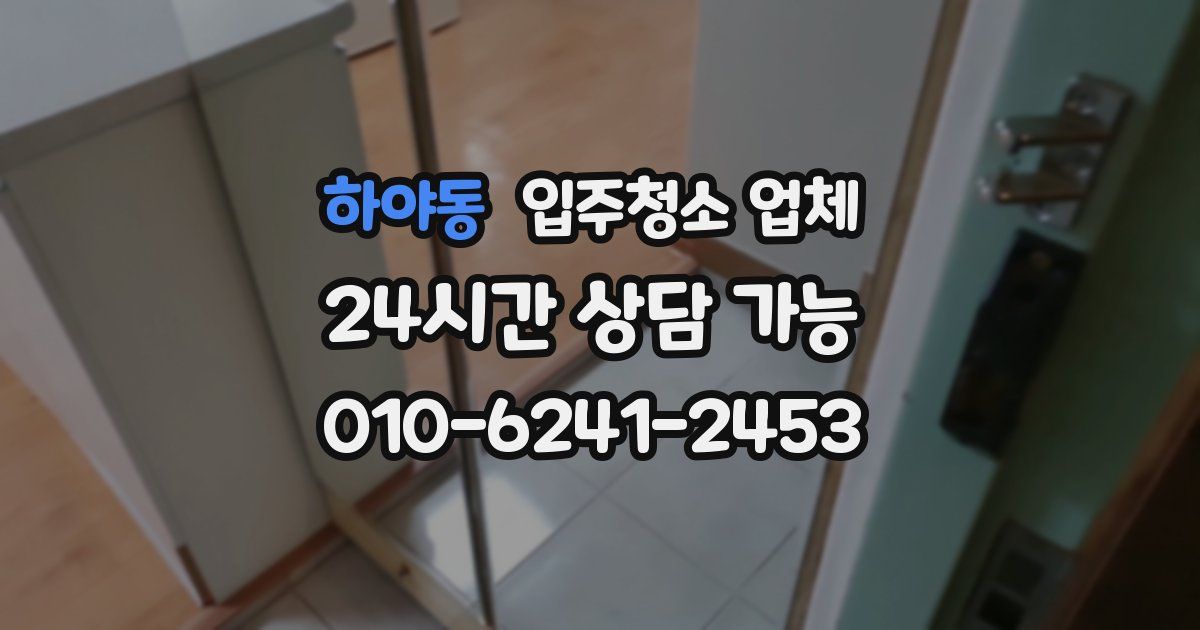 하야동 입주청소 업체