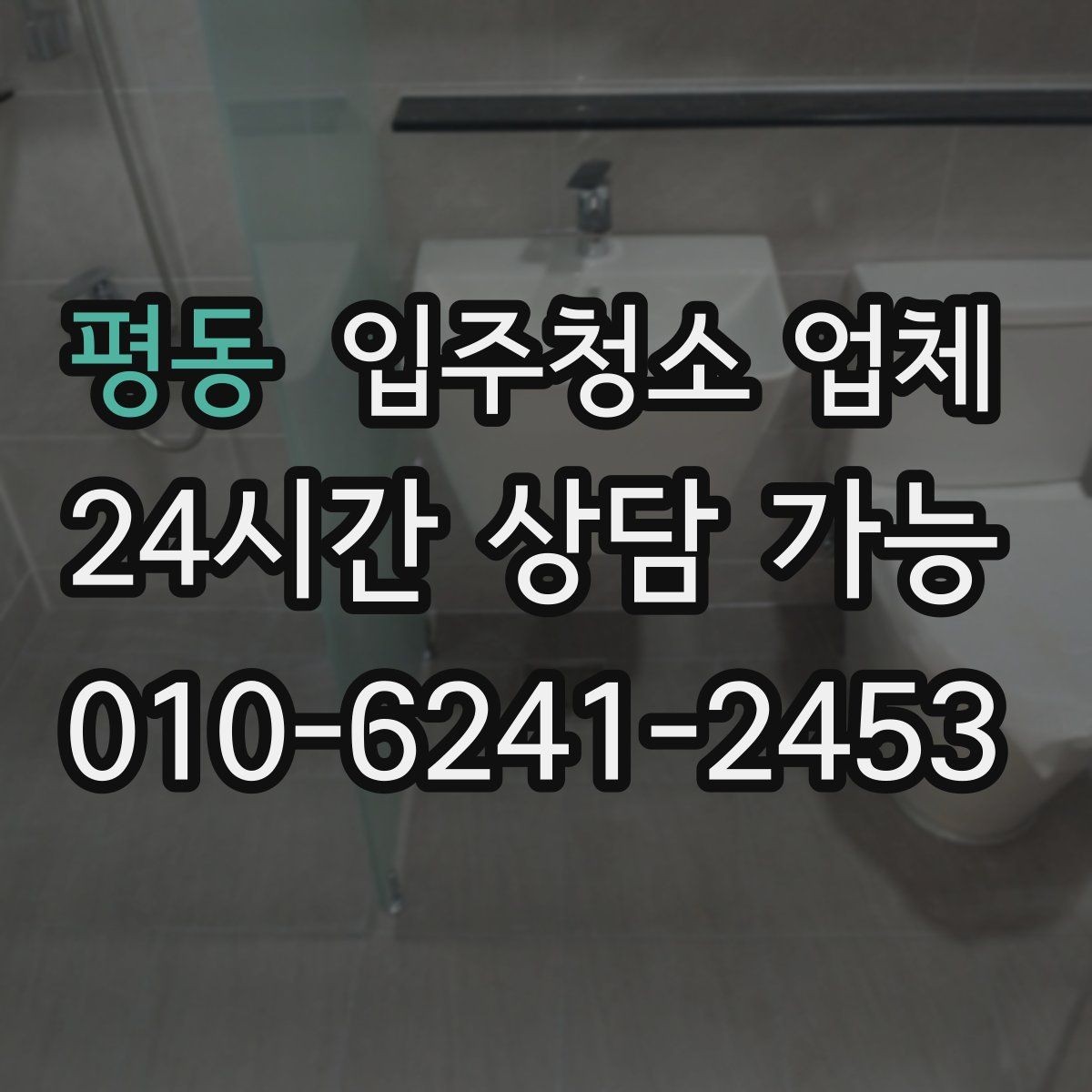 평동 입주청소 업체 비용 문의 전에 정리해둘 내용