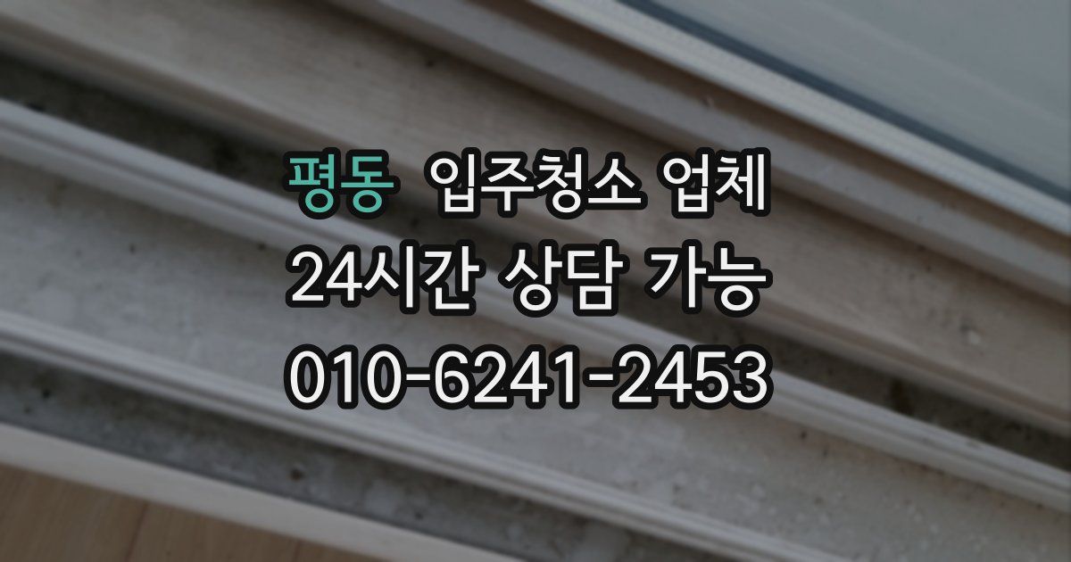평동 입주청소 업체
