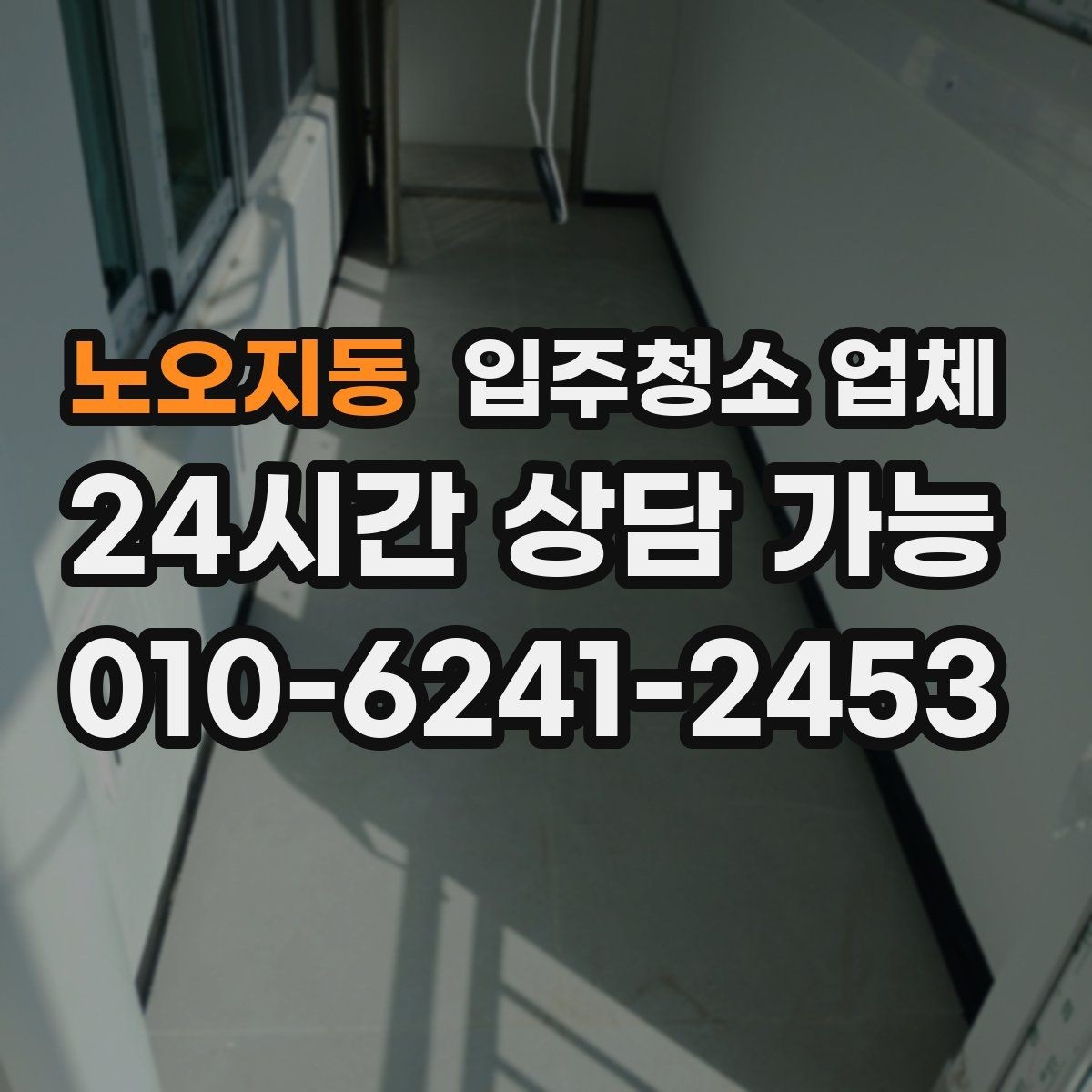 노오지동 입주청소 업체 처음 신청하는 분들을 위한 안내
