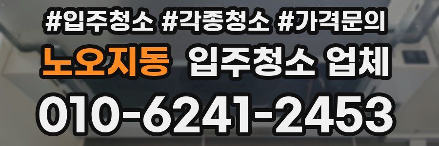 노오지동 입주청소 업체